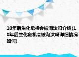 10年后生化危機會被淘汰嗎介紹(10年后生化危機會被淘汰嗎詳細(xì)情況如何)