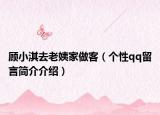 顧小淇去老姨家做客（個性qq留言簡介介紹）