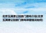 北京玉淵潭公園要門(mén)票嗎介紹(北京玉淵潭公園要門(mén)票嗎詳細(xì)情況如何)