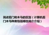 簡述后門和木馬的區(qū)別（計算機(jī)后門木馬種類包括哪些簡介介紹）
