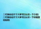 二代身份證尺寸大家可以認(rèn)識(shí)一下介紹(二代身份證尺寸大家可以認(rèn)識(shí)一下詳細(xì)情況如何)