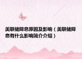 美聯(lián)儲(chǔ)降息原因及影響（美聯(lián)儲(chǔ)降息有什么影響簡(jiǎn)介介紹）