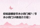 你知道哪些節(jié)水小竅門呢?（節(jié)水小竅門10條簡介介紹）