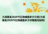 大成基金2020今日凈值是多少介紹(大成基金2020今日凈值是多少詳細(xì)情況如何)