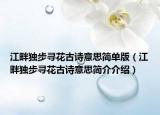 江畔獨(dú)步尋花古詩意思簡單版（江畔獨(dú)步尋花古詩意思簡介介紹）