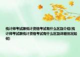 統(tǒng)計(jì)師考試跟統(tǒng)計(jì)資格考試有什么區(qū)別介紹(統(tǒng)計(jì)師考試跟統(tǒng)計(jì)資格考試有什么區(qū)別詳細(xì)情況如何)