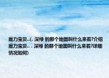 魔力寶貝..(. 深綠 的那個(gè)地圖叫什么來(lái)著?介紹 魔力寶貝.. . 深綠 的那個(gè)地圖叫什么來(lái)著?詳細(xì)情況如何)