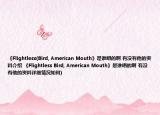 《Flightless(Bird, American Mouth》是誰唱的啊 有沒有他的資料介紹 《Flightless Bird, American Mouth》是誰唱的啊 有沒有他的資料詳細情況如何)