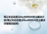 筆記本啟動顯示0xc000025怎么解決介紹(筆記本啟動顯示0xc000025怎么解決詳細(xì)情況如何)