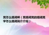 晃怎么組詞?。ɑ谓M詞晃的組詞晃字怎么組詞簡(jiǎn)介介紹）