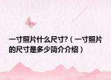 一寸照片什么尺寸?（一寸照片的尺寸是多少簡(jiǎn)介介紹）