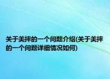 關(guān)于美摔的一個問題介紹(關(guān)于美摔的一個問題詳細情況如何)