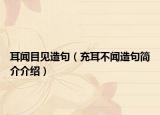 耳聞目見造句（充耳不聞造句簡(jiǎn)介介紹）