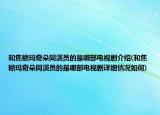 和焦糖瑪奇朵同演員的是哪部電視劇介紹(和焦糖瑪奇朵同演員的是哪部電視劇詳細(xì)情況如何)