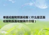 單面論據(jù)和雙面論據(jù)（什么是正面論據(jù)和反面論據(jù)簡介介紹）