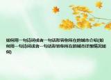 如何用一句詩詞或者一句話形容你所在的城市介紹(如何用一句詩詞或者一句話形容你所在的城市詳細(xì)情況如何)