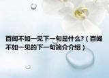 百聞不如一見下一句是什么?（百聞不如一見的下一句簡介介紹）