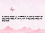 什么是商業(yè)廣告攝影?