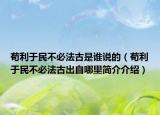 茍利于民不必法古是誰(shuí)說(shuō)的（茍利于民不必法古出自哪里簡(jiǎn)介介紹）