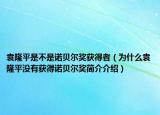 袁隆平是不是諾貝爾獎(jiǎng)獲得者（為什么袁隆平?jīng)]有獲得諾貝爾獎(jiǎng)簡(jiǎn)介介紹）