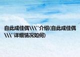 自此成佳偶\