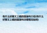 有什么好看又上癮的國(guó)漫嗎介紹(有什么好看又上癮的國(guó)漫嗎詳細(xì)情況如何)
