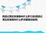 西游記美后扮演者叫什么夢(mèng)介紹(西游記美后扮演者叫什么夢(mèng)詳細(xì)情況如何)