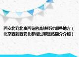 西安北到北京西站的高鐵經(jīng)過哪些地方（北京西到西安北都經(jīng)過哪些站簡介介紹）