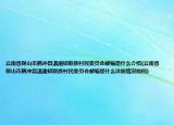 云南省保山市騰沖縣滇灘鎮(zhèn)聯(lián)族村民委員會郵編是什么介紹(云南省保山市騰沖縣滇灘鎮(zhèn)聯(lián)族村民委員會郵編是什么詳細情況如何)