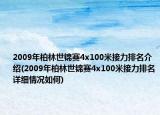 2009年柏林世錦賽4x100米接力排名介紹(2009年柏林世錦賽4x100米接力排名詳細(xì)情況如何)