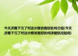 今天濟(jì)南下雪了對這次疫情有好處嗎介紹(今天濟(jì)南下雪了對這次疫情有好處嗎詳細(xì)情況如何)