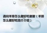 請(qǐng)問羊排怎么做好吃謝謝（羊排怎么做好吃簡(jiǎn)介介紹）