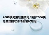 2006快男主題曲歌詞介紹(2006快男主題曲歌詞詳細(xì)情況如何)