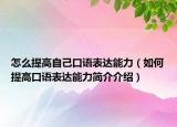 怎么提高自己口語表達(dá)能力（如何提高口語表達(dá)能力簡(jiǎn)介介紹）