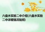 六盤水實(shí)驗(yàn)二中介紹(六盤水實(shí)驗(yàn)二中詳細(xì)情況如何)