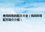 煮肉料包的配方大全（燉肉料包配方簡介介紹）