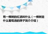 有一棵樹的紅酒叫什么（一棵樹是什么葡萄酒的牌子簡介介紹）