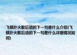 飛蛾撲火歇后語的下一句是什么介紹(飛蛾撲火歇后語的下一句是什么詳細情況如何)