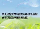 怎么樣時光可以倒流介紹(怎么樣時光可以倒流詳細情況如何)