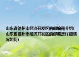山東省德州市經(jīng)濟(jì)開(kāi)發(fā)區(qū)的郵編是介紹(山東省德州市經(jīng)濟(jì)開(kāi)發(fā)區(qū)的郵編是詳細(xì)情況如何)