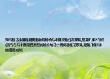 淘氣包馬小跳電視劇里的媽媽給馬小跳獎勵紅花那集,是第幾集?介紹(淘氣包馬小跳電視劇里的媽媽給馬小跳獎勵紅花那集,是第幾集?詳細情況如何)