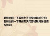 弱弱地問一下蘇州冬天用穿棉靴嗎介紹(弱弱地問一下蘇州冬天用穿棉靴嗎詳細(xì)情況如何)