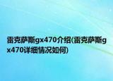 雷克薩斯gx470介紹(雷克薩斯gx470詳細情況如何)