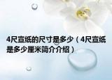 4尺宣紙的尺寸是多少（4尺宣紙是多少厘米簡介介紹）