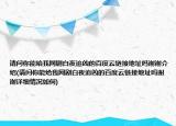 請問你能給我網(wǎng)劇白夜追兇的百度云鏈接地址嗎謝謝介紹(請問你能給我網(wǎng)劇白夜追兇的百度云鏈接地址嗎謝謝詳細情況如何)