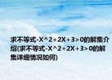 求不等式-X^2+2X+3>0的解集介紹(求不等式-X^2+2X+3>0的解集詳細情況如何)
