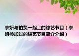 泰妍與伯賢一起上的綜藝節(jié)目（泰妍參加過的綜藝節(jié)目簡介介紹）