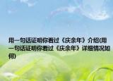 用一句話證明你看過《慶余年》介紹(用一句話證明你看過《慶余年》詳細情況如何)