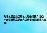 為什么巴西地盤那么大還是很窮介紹(為什么巴西地盤那么大還是很窮詳細(xì)情況如何)