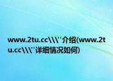 www.2tu.cc\